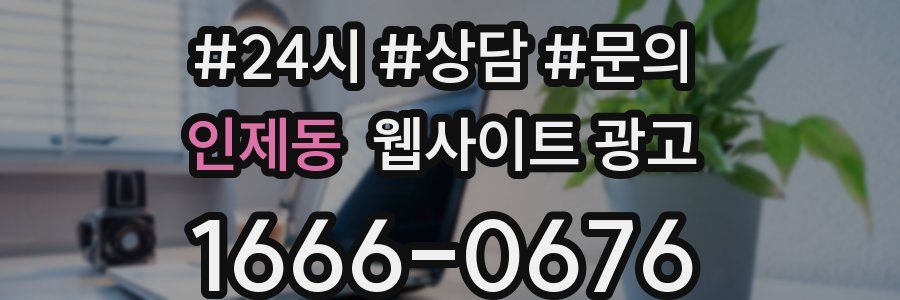 인제동 웹사이트 광고