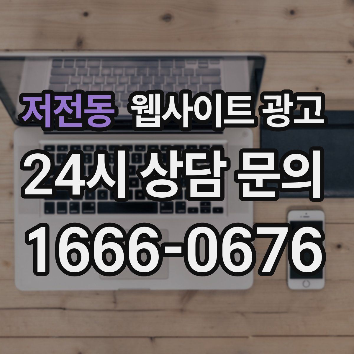 저전동 웹사이트 광고