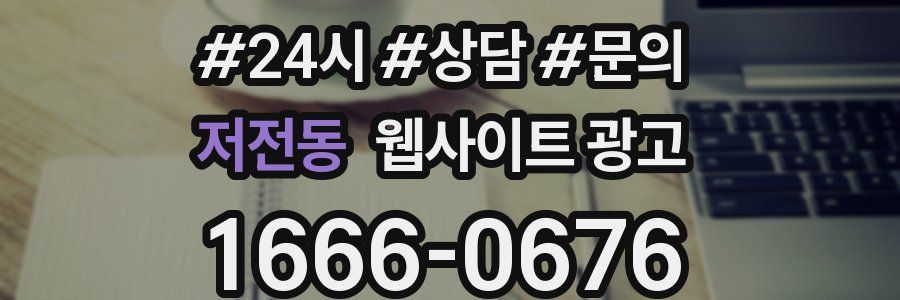 저전동 웹사이트 광고