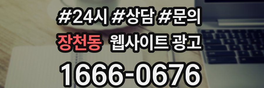 장천동 웹사이트 광고