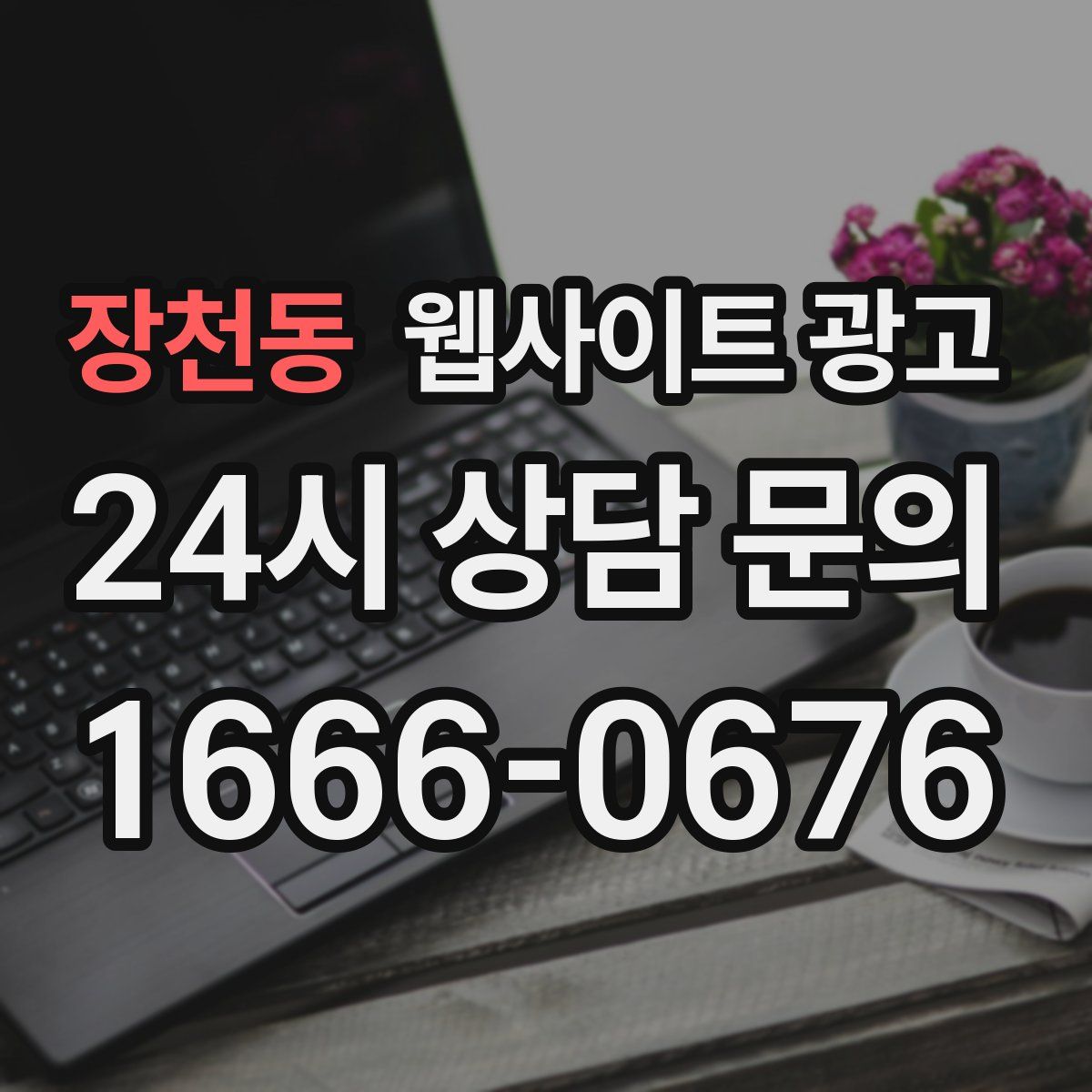 장천동 웹사이트 광고