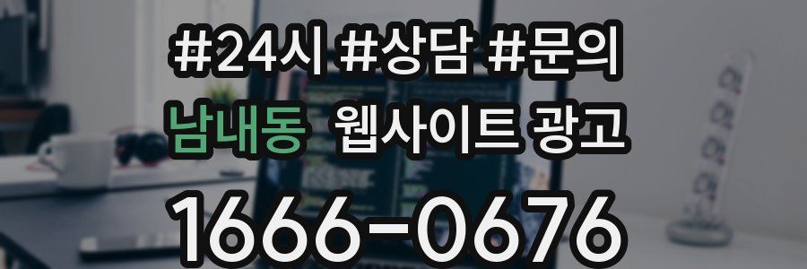 남내동 웹사이트 광고