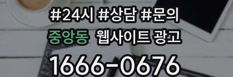 중앙동 웹사이트 광고