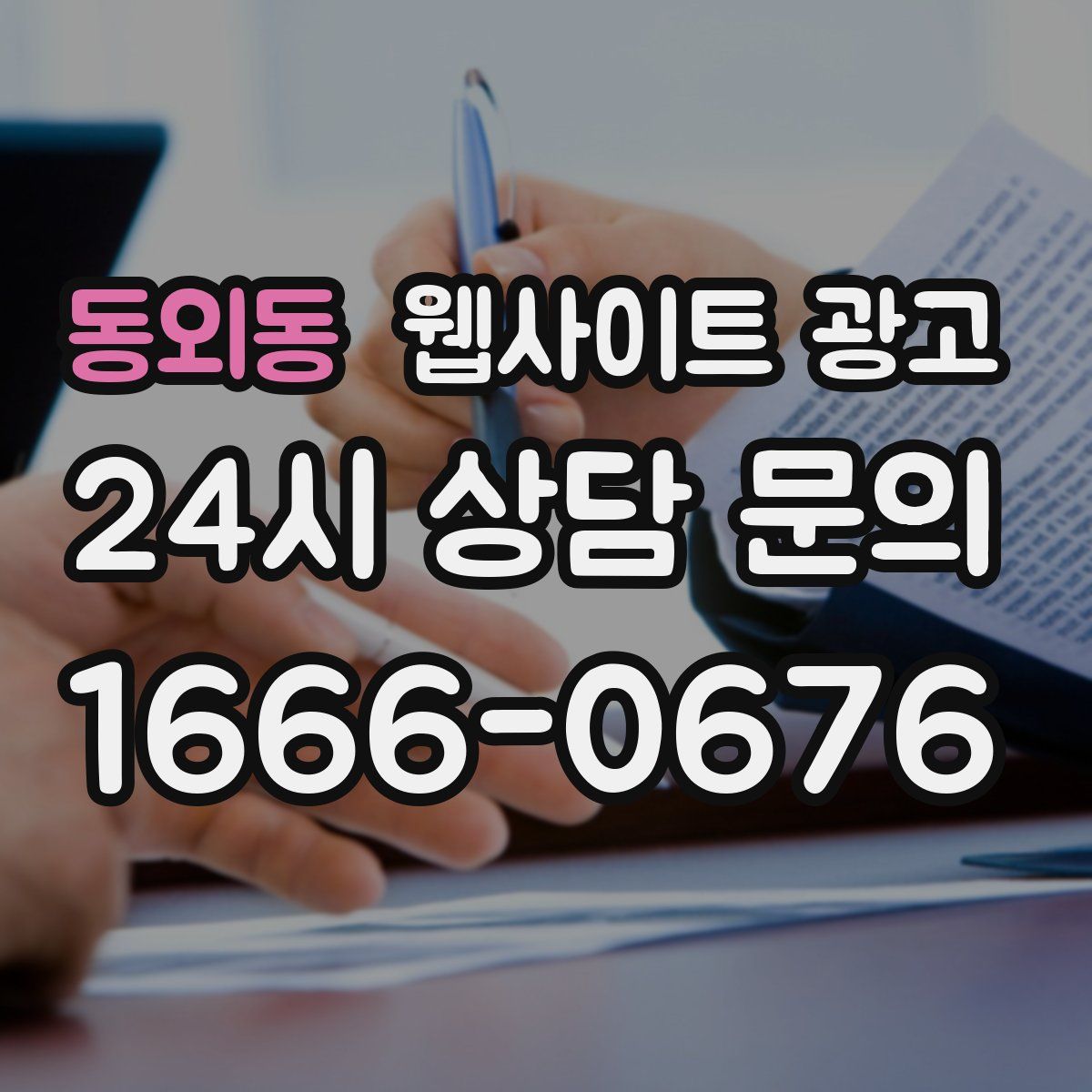 동외동 웹사이트 광고
