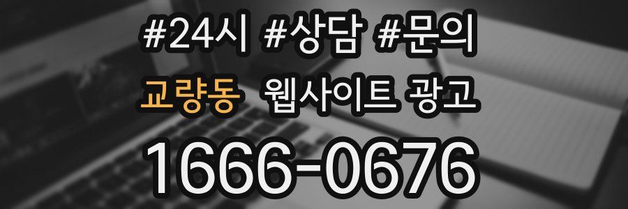 교량동 웹사이트 광고