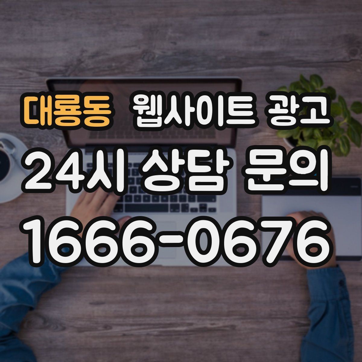 대룡동 웹사이트 광고 상담 유도를 부담스럽지 않게 쓰는 문장