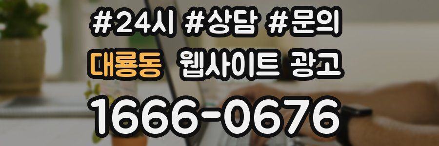 대룡동 웹사이트 광고
