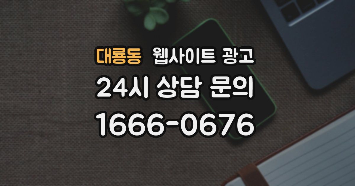 대룡동 웹사이트 광고