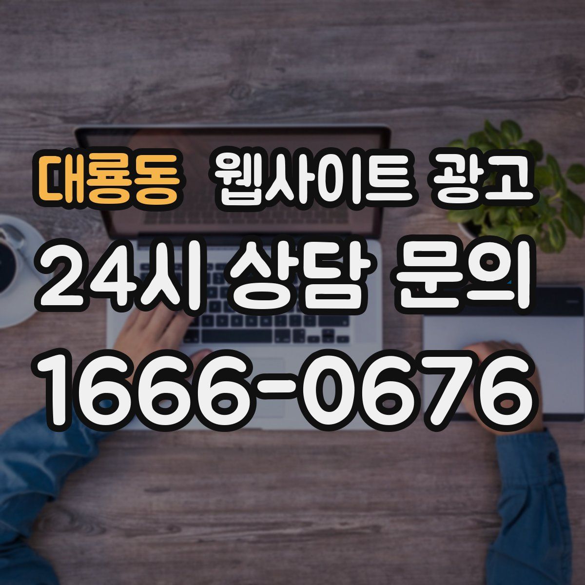 대룡동 웹사이트 광고