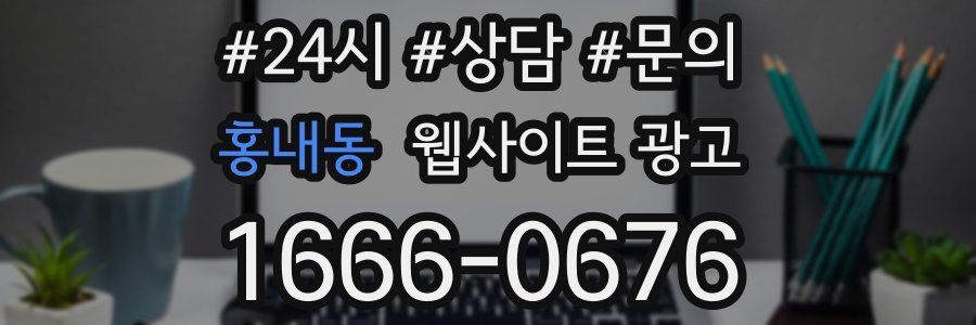 홍내동 웹사이트 광고