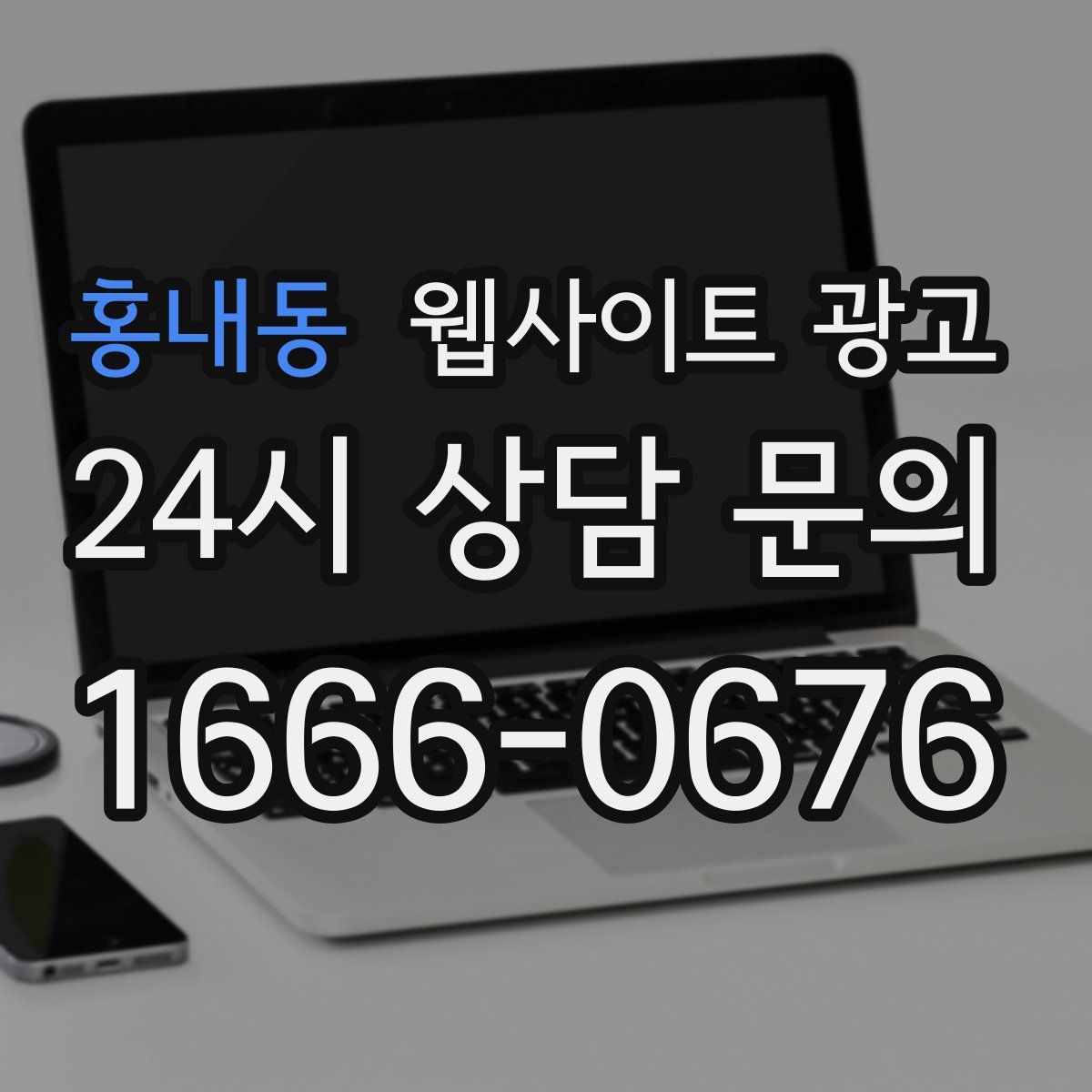 홍내동 웹사이트 광고