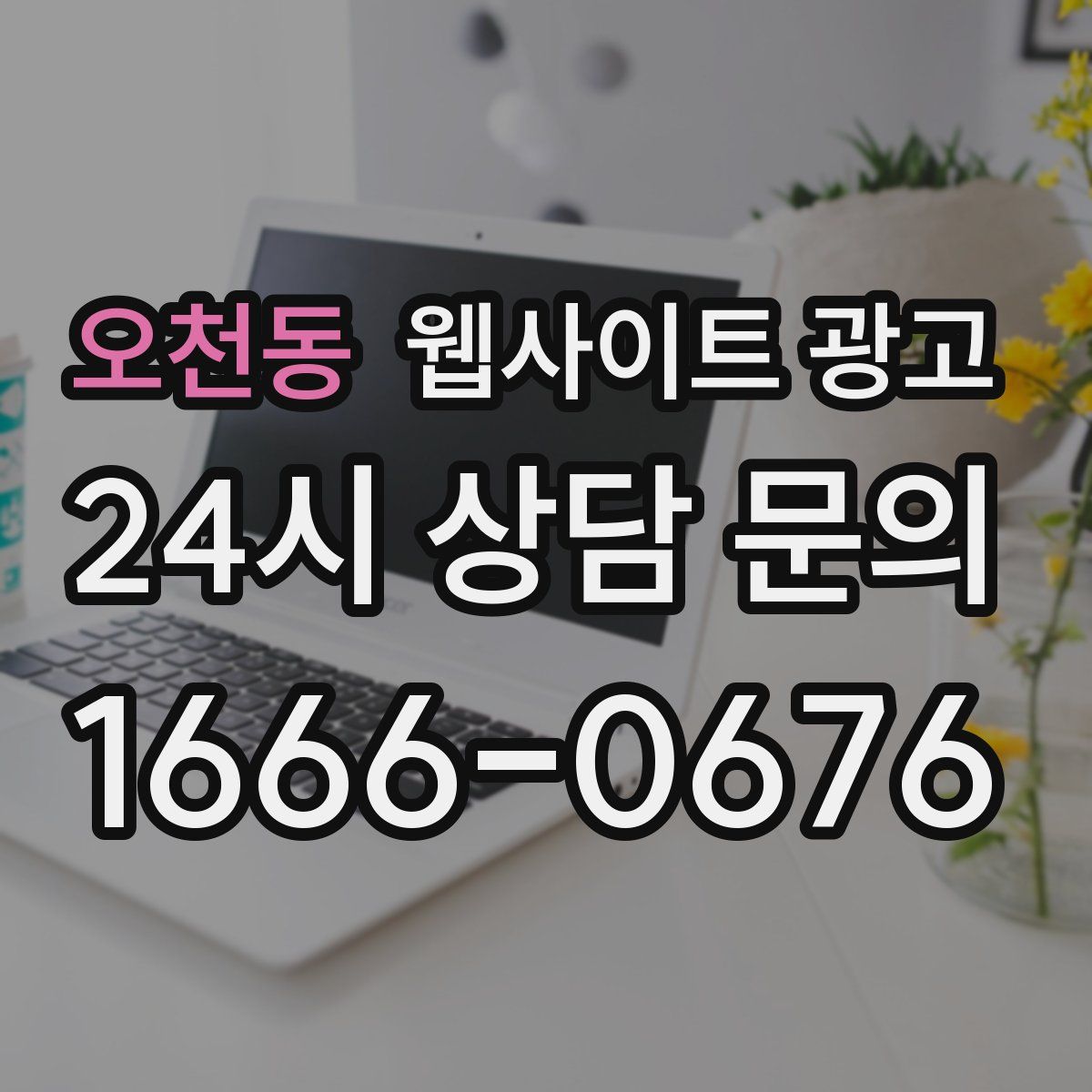 오천동 웹사이트 광고
