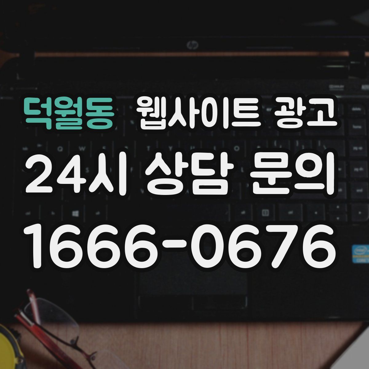 덕월동 웹사이트 광고