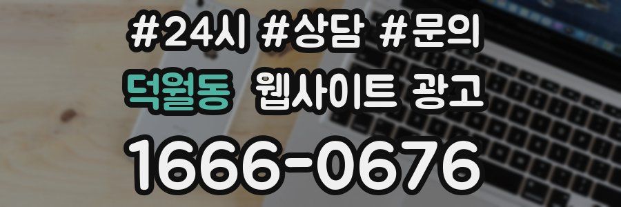 덕월동 웹사이트 광고