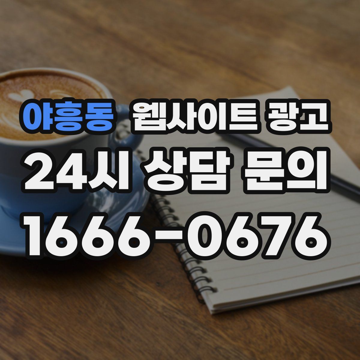 야흥동 웹사이트 광고