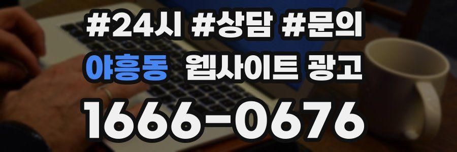 야흥동 웹사이트 광고