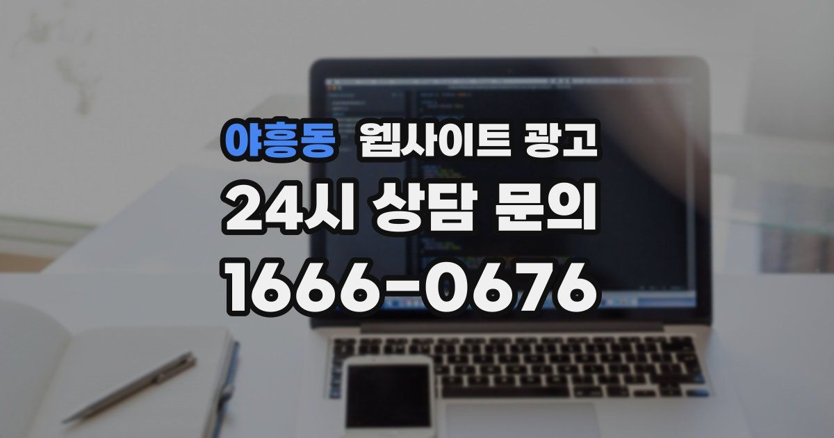 야흥동 웹사이트 광고