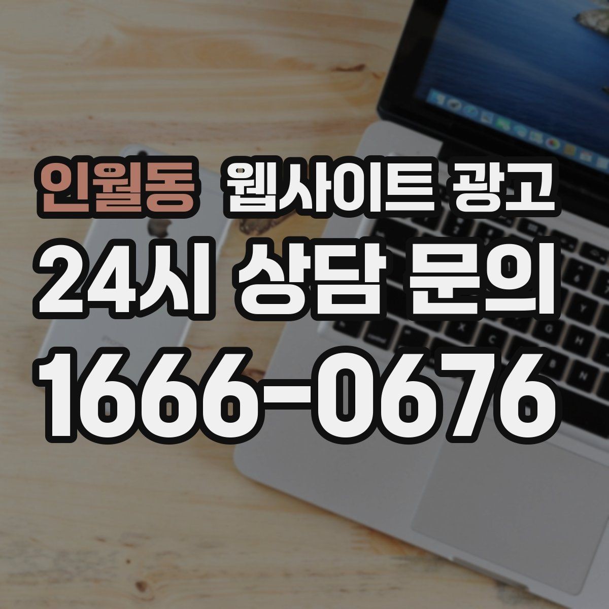 인월동 웹사이트 광고 운영 대행에서 월간 작업 내역이 중요한 이유