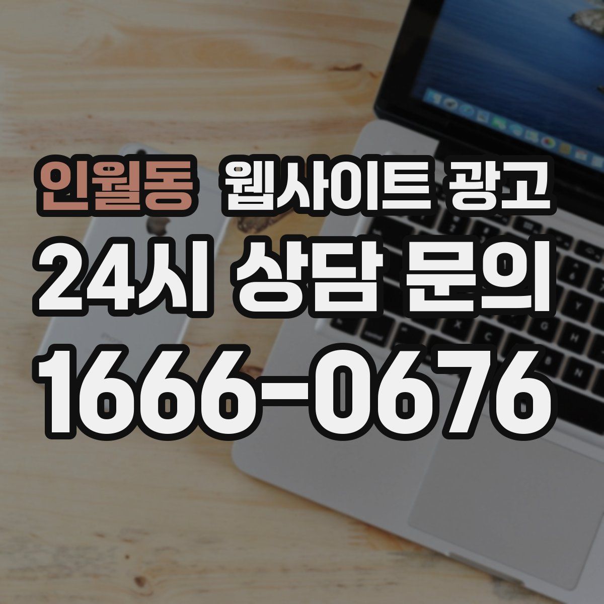 인월동 웹사이트 광고
