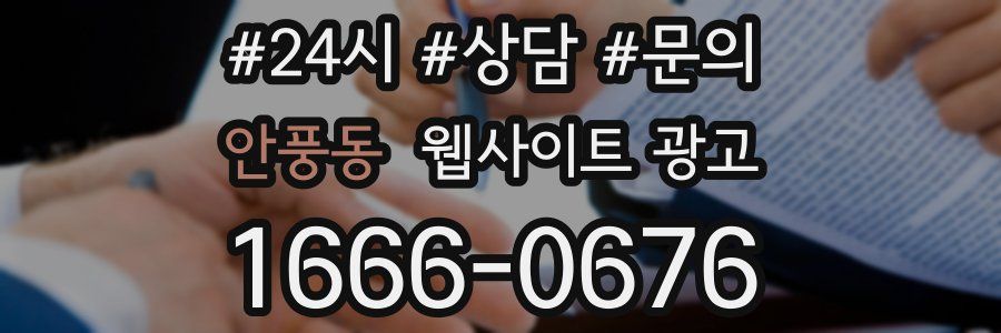 안풍동 웹사이트 광고