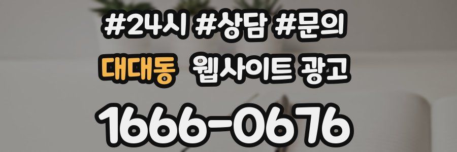 대대동 웹사이트 광고