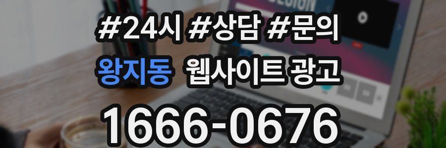 왕지동 웹사이트 광고
