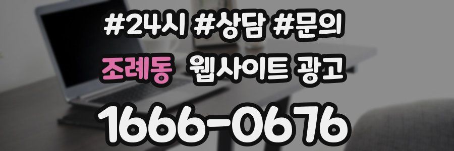 조례동 웹사이트 광고