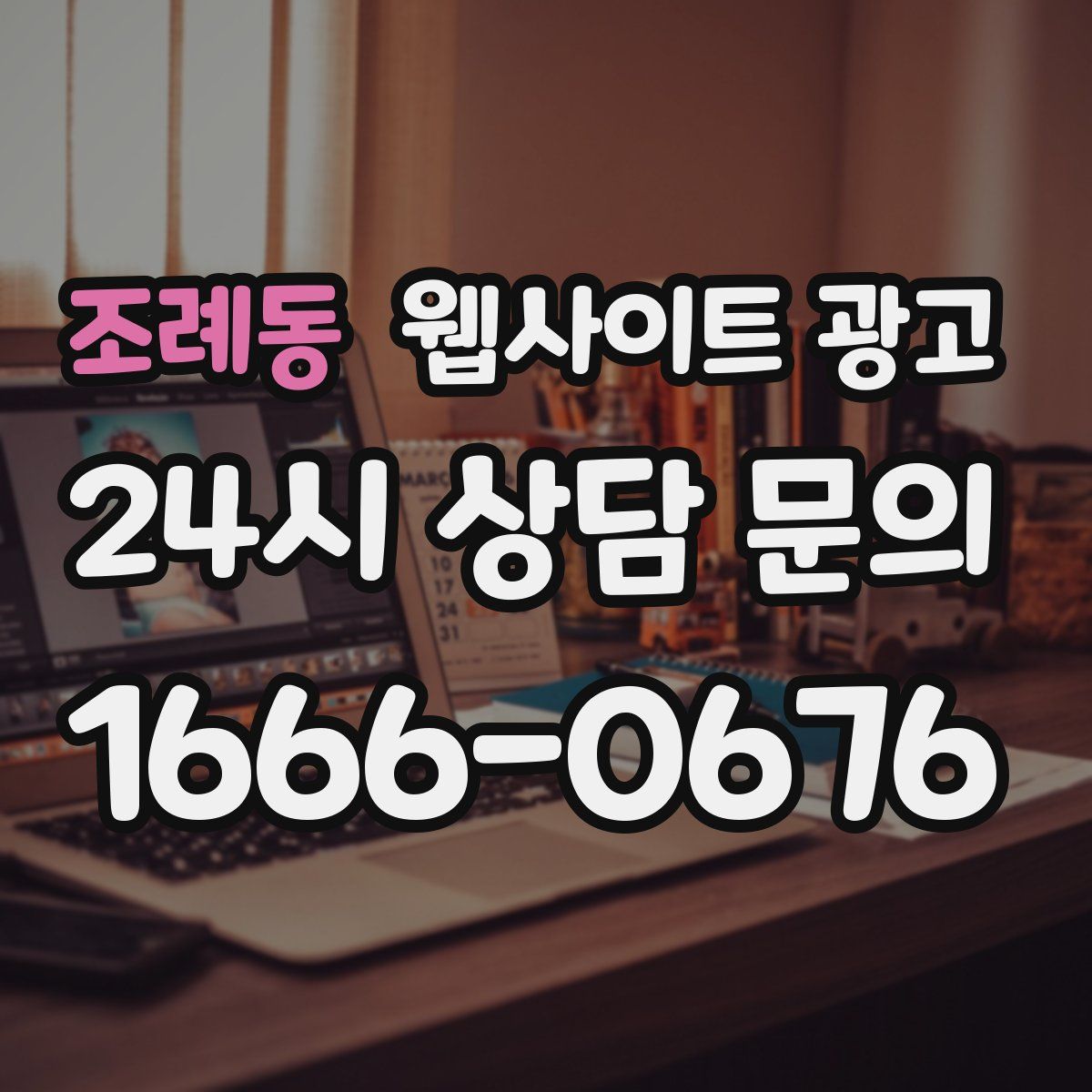 조례동 웹사이트 광고