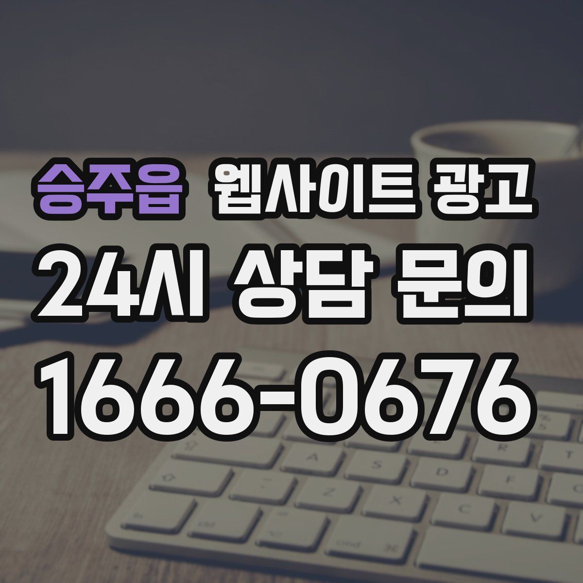 승주읍 웹사이트 광고
