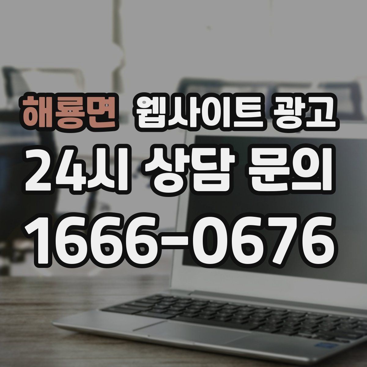 해룡면 웹사이트 광고 지역명 + 상황 키워드 글을 어떻게 구성해야 할까