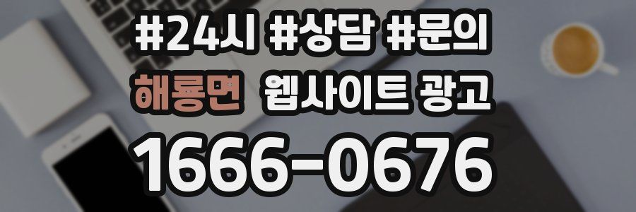 해룡면 웹사이트 광고