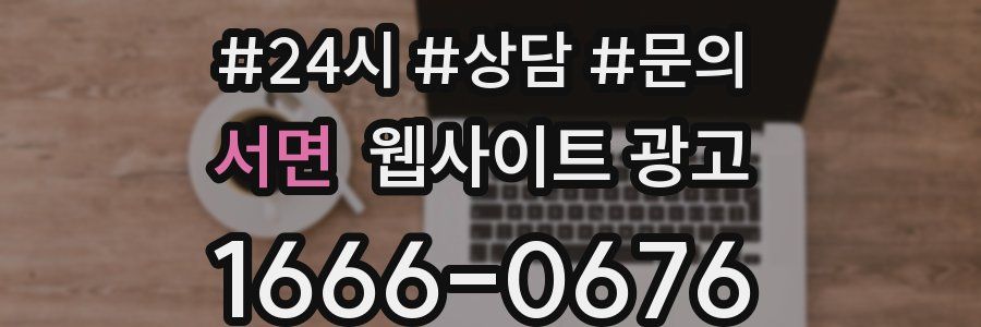 서면 웹사이트 광고