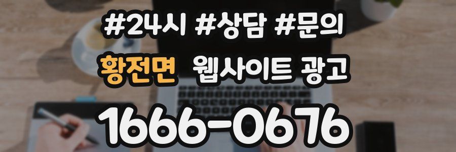 황전면 웹사이트 광고