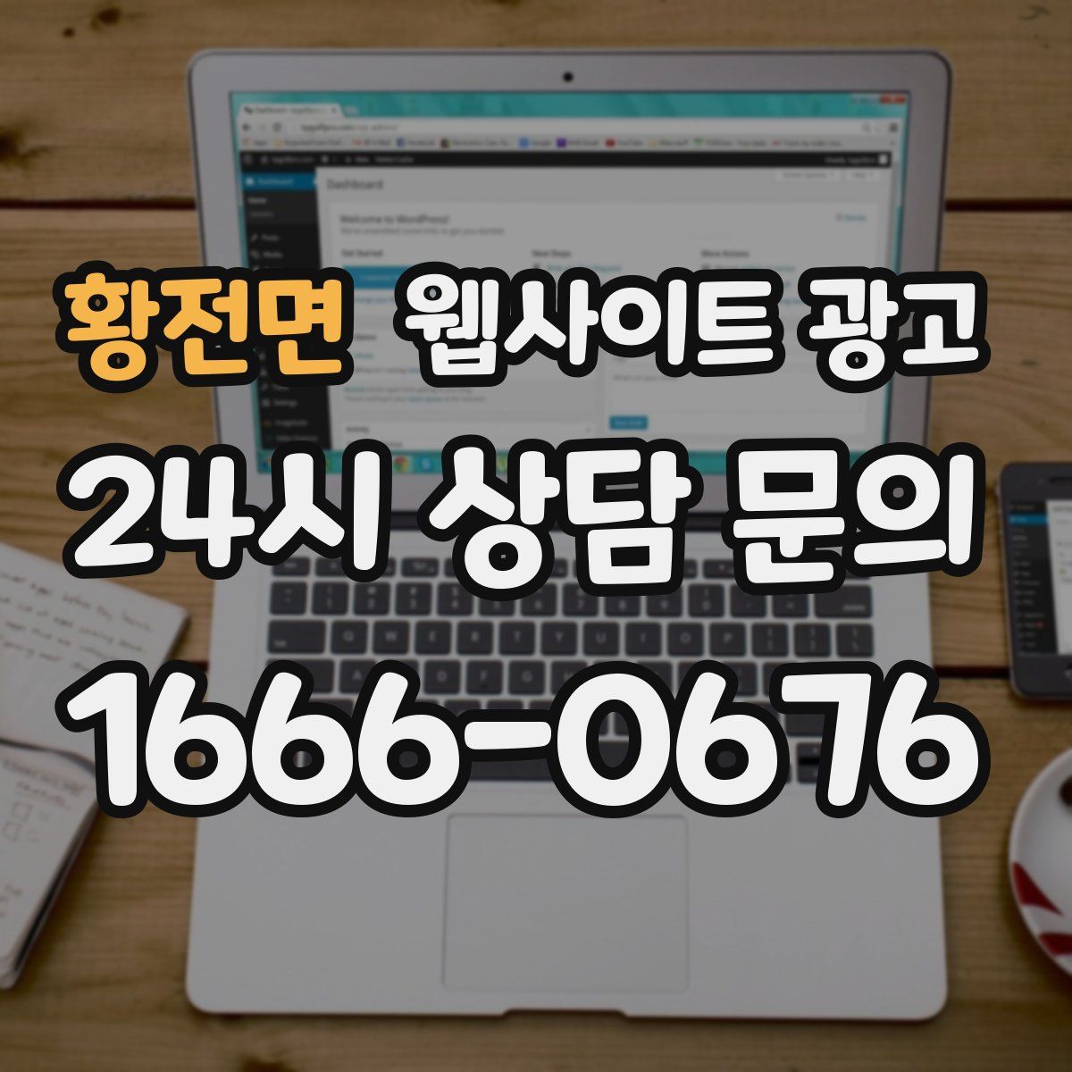 황전면 웹사이트 광고