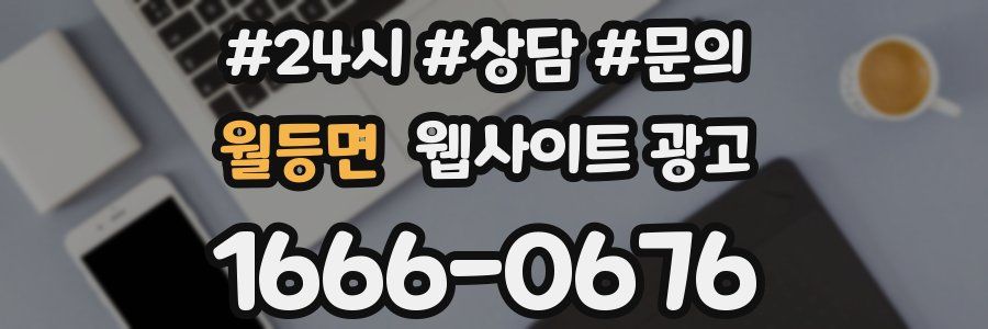 월등면 웹사이트 광고