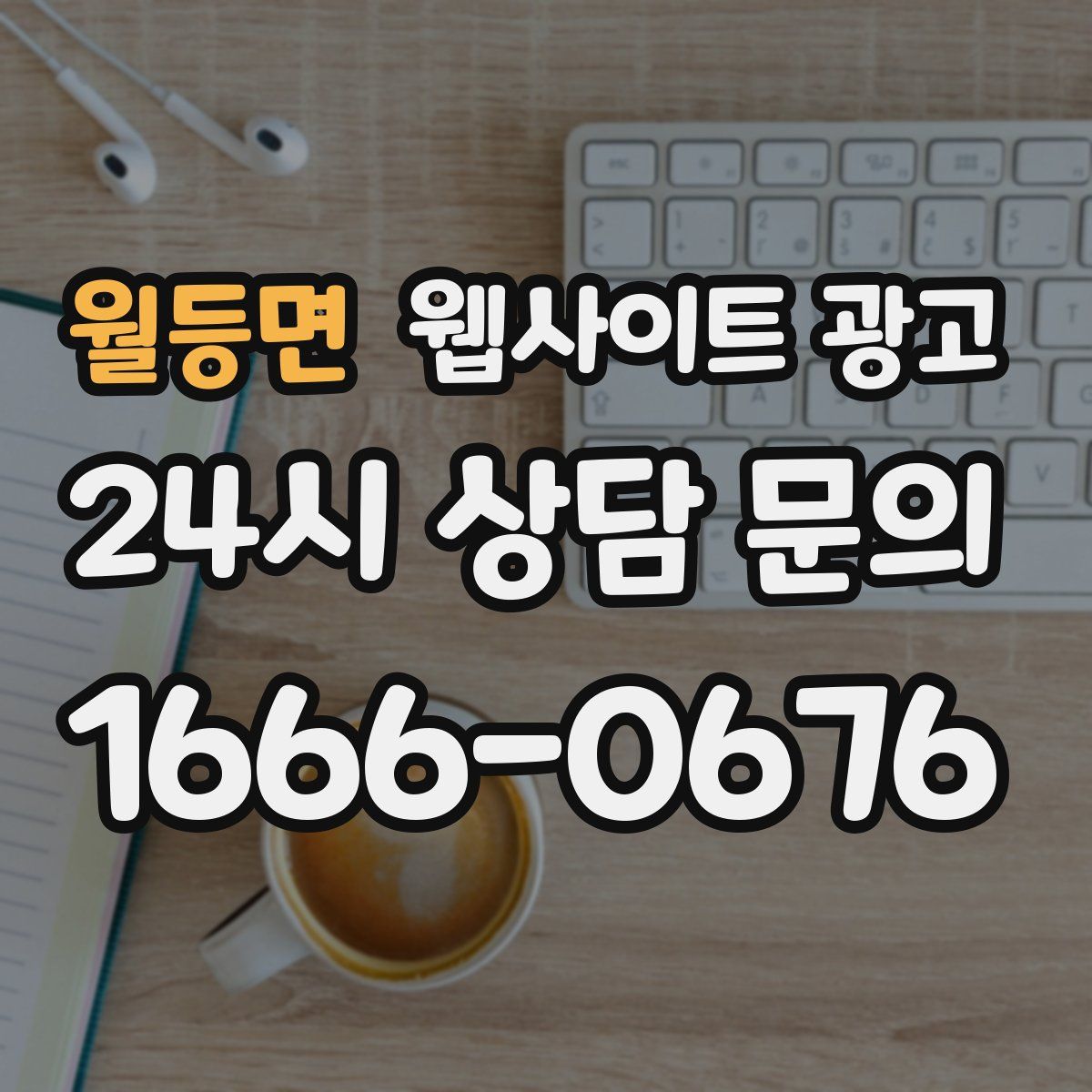 월등면 웹사이트 광고