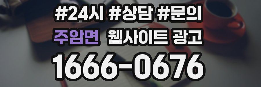 주암면 웹사이트 광고