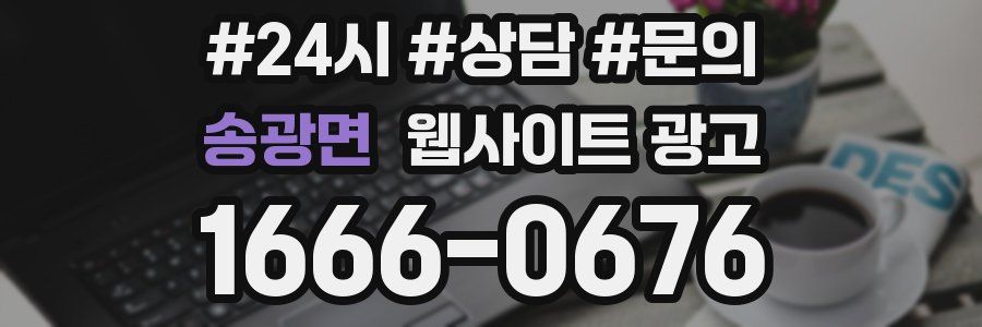 송광면 웹사이트 광고