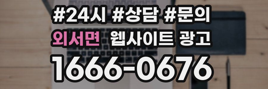 외서면 웹사이트 광고