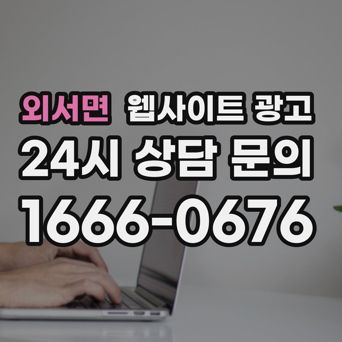 외서면 웹사이트 광고