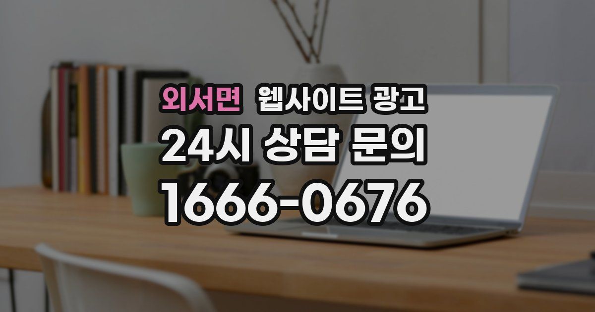 외서면 웹사이트 광고