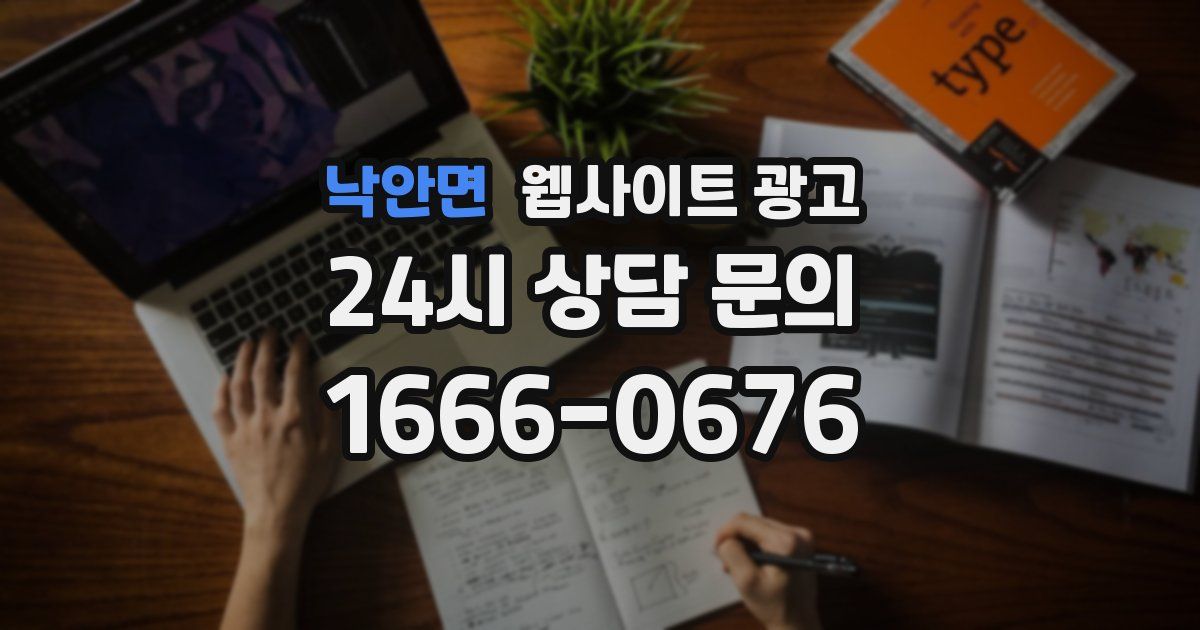 낙안면 웹사이트 광고