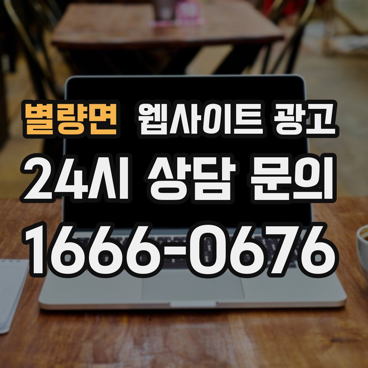 별량면 웹사이트 광고