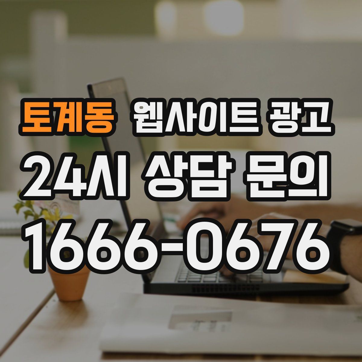 토계동 웹사이트 광고