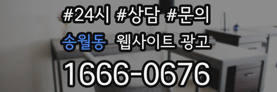 송월동 웹사이트 광고