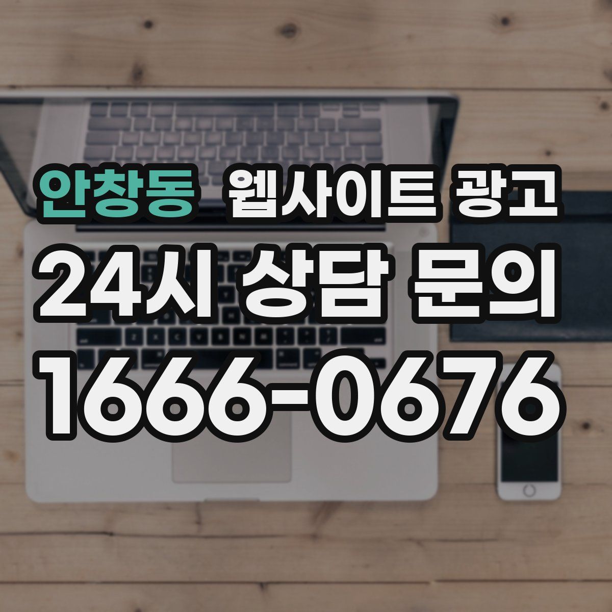 안창동 웹사이트 광고