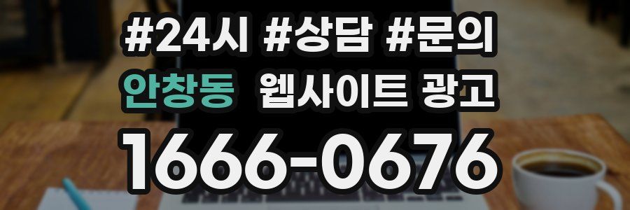 안창동 웹사이트 광고