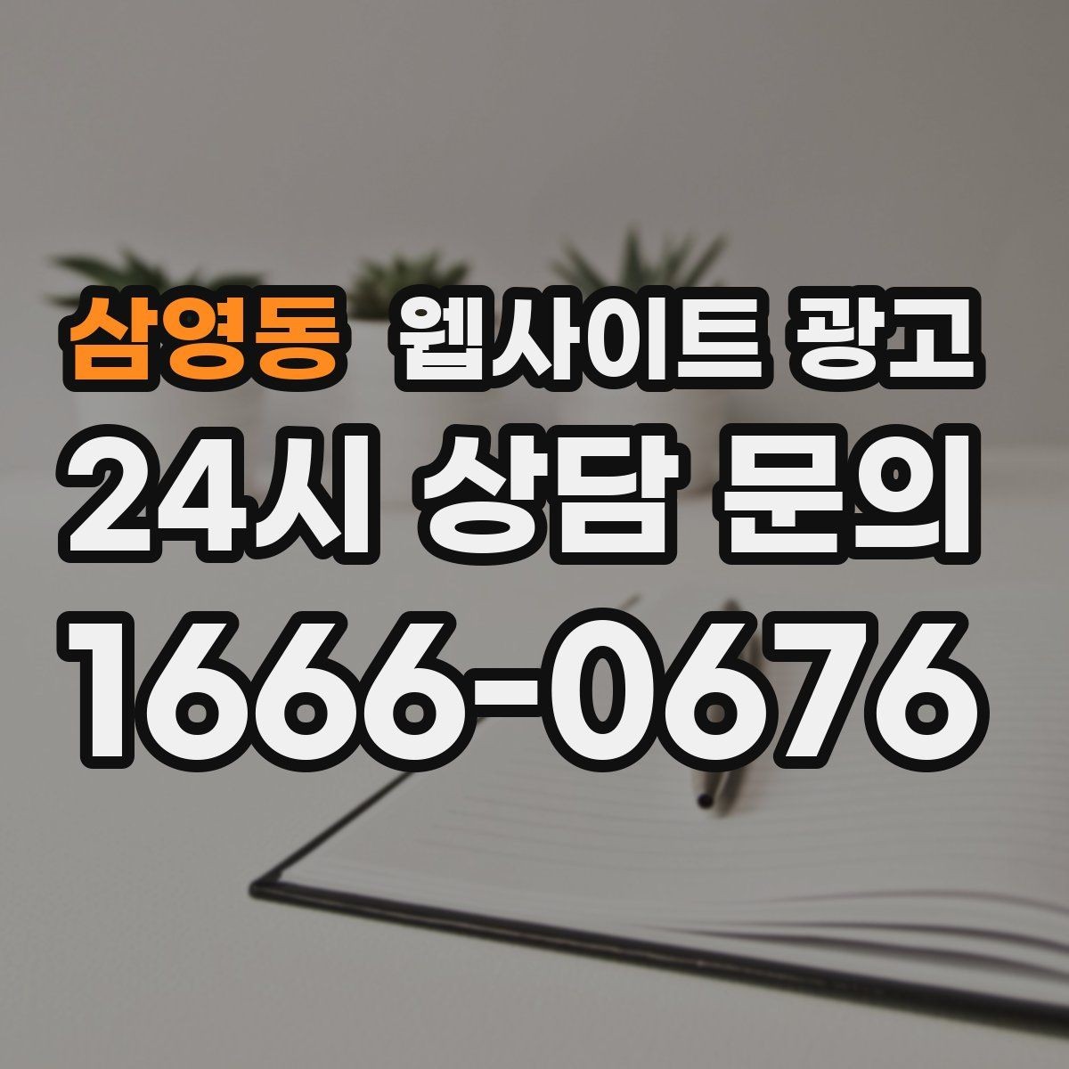 삼영동 웹사이트 광고 지금 당장 적용 가능한 홈페이지 운영 체크리스트