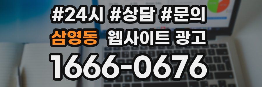 삼영동 웹사이트 광고
