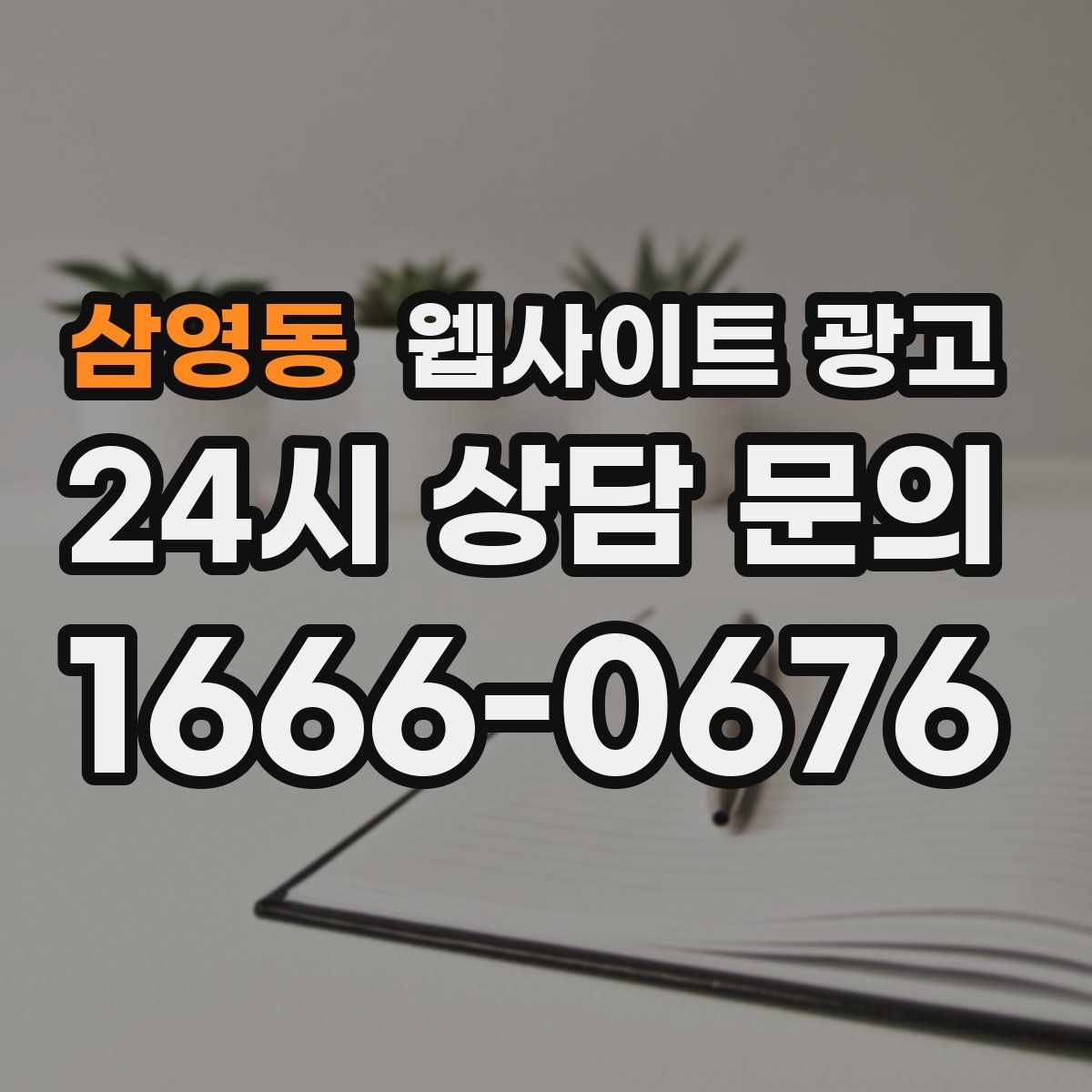 삼영동 웹사이트 광고